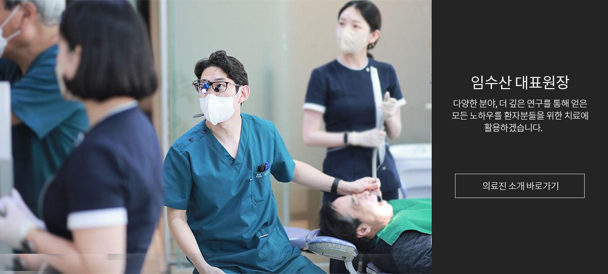 임수산 대표원장