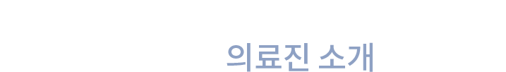 숙련된 노하우와 정밀한 시스템의 시너지, 룬치과 의료진 소개