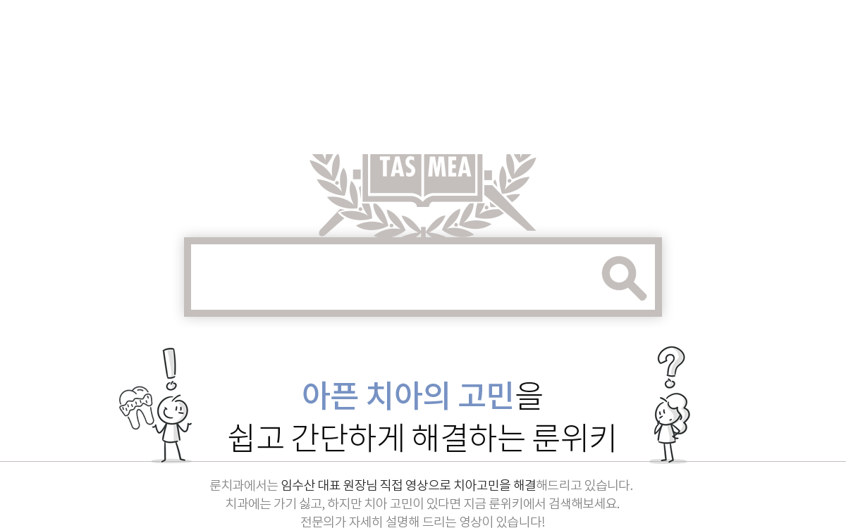 치아 고민 검색! LUN WIKI